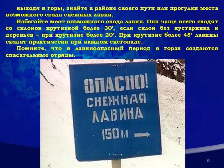 выходя в горы, знайте в районе своего пути или прогулки места возможного