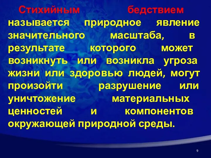 Стихийным бедствием называется природное явление значительного масштаба, в результате которого может возникнуть