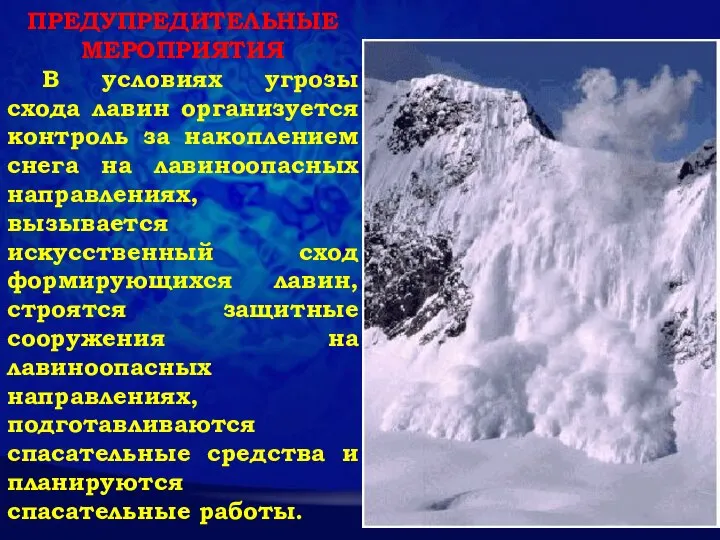 ПРЕДУПРЕДИТЕЛЬНЫЕ МЕРОПРИЯТИЯ В условиях угрозы схода лавин организуется контроль за накоплением снега