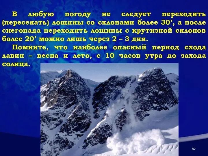 В любую погоду не следует переходить (пересекать) лощины со склонами более 30’,