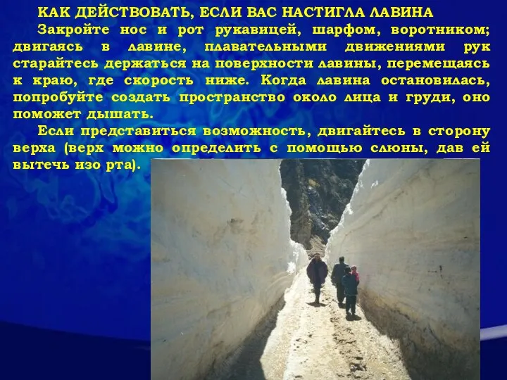 КАК ДЕЙСТВОВАТЬ, ЕСЛИ ВАС НАСТИГЛА ЛАВИНА Закройте нос и рот рукавицей, шарфом,