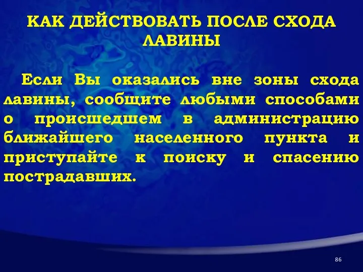 КАК ДЕЙСТВОВАТЬ ПОСЛЕ СХОДА ЛАВИНЫ Если Вы оказались вне зоны схода лавины,