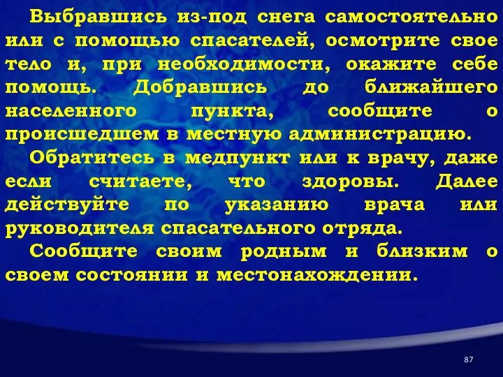 Выбравшись из-под снега самостоятельно или с помощью спасателей, осмотрите свое тело и,