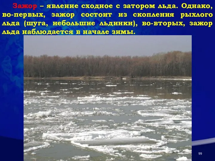 Зажор – явление сходное с затором льда. Однако, во-первых, зажор состоит из