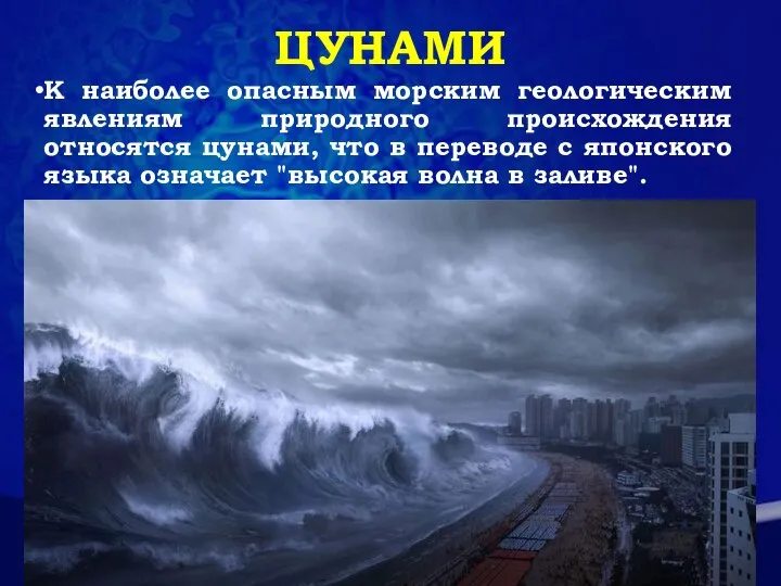 ЦУНАМИ К наиболее опасным морским геологическим явлениям природного происхождения относятся цунами, что