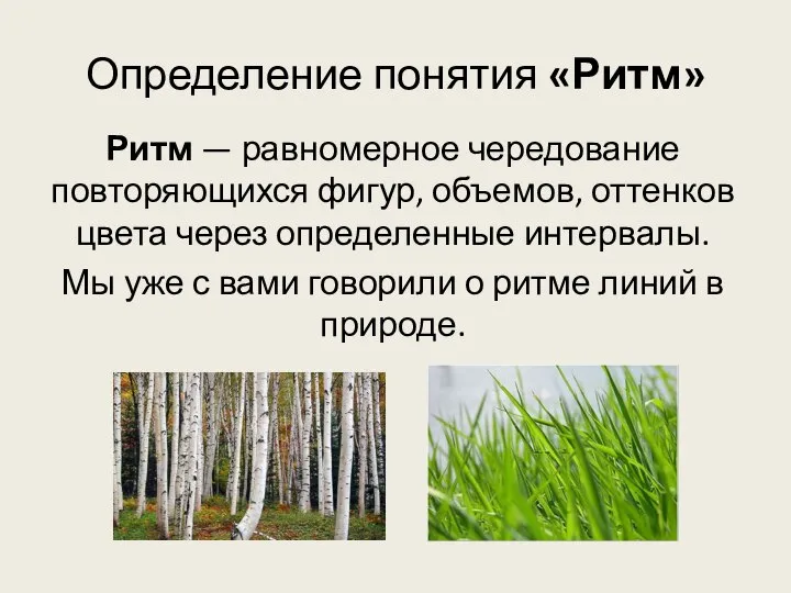 Определение понятия «Ритм» Ритм — равномерное чередование повторяющихся фигур, объемов, оттенков цвета