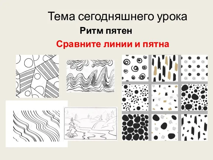 Тема сегодняшнего урока Ритм пятен Сравните линии и пятна