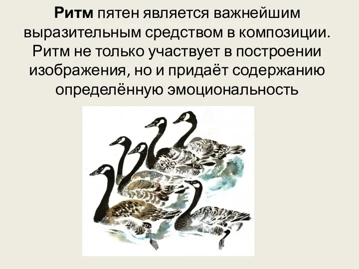 Ритм пятен является важнейшим выразительным средством в композиции. Ритм не только участвует