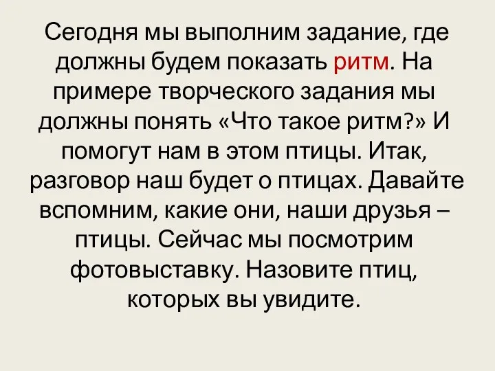 Сегодня мы выполним задание, где должны будем показать ритм. На примере творческого