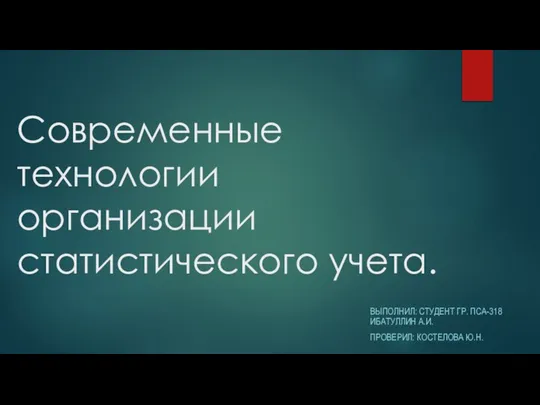 Современные технологии организации статистического учета