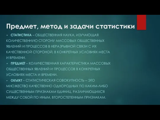 Предмет, метод и задачи статистики СТАТИСТИКА – ОБЩЕСТВЕННАЯ НАУКА, ИЗУЧАЮЩАЯ КОЛИЧЕСТВЕННУЮ СТОРОНУ