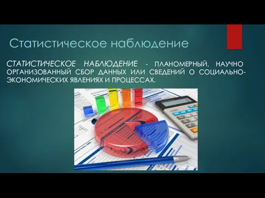 Статистическое наблюдение СТАТИСТИЧЕСКОЕ НАБЛЮДЕНИЕ - ПЛАНОМЕРНЫЙ, НАУЧНО ОРГАНИЗОВАННЫЙ СБОР ДАННЫХ ИЛИ СВЕДЕНИЙ