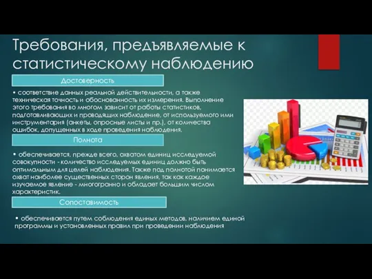 Требования, предъявляемые к статистическому наблюдению Достоверность • соответствие данных реальной действительности, а