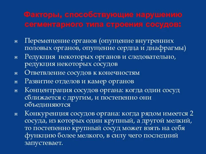 Факторы, способствующие нарушению сегментарного типа строения сосудов: Перемещение органов (опущение внутренних половых