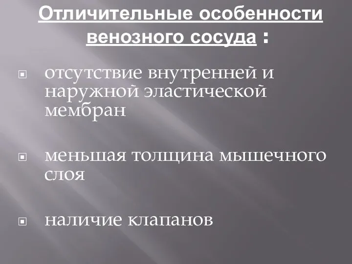 Отличительные особенности венозного сосуда : отсутствие внутренней и наружной эластической мембран меньшая