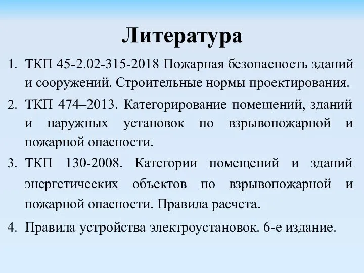 Литература ТКП 45-2.02-315-2018 Пожарная безопасность зданий и сооружений. Строительные нормы проектирования. ТКП