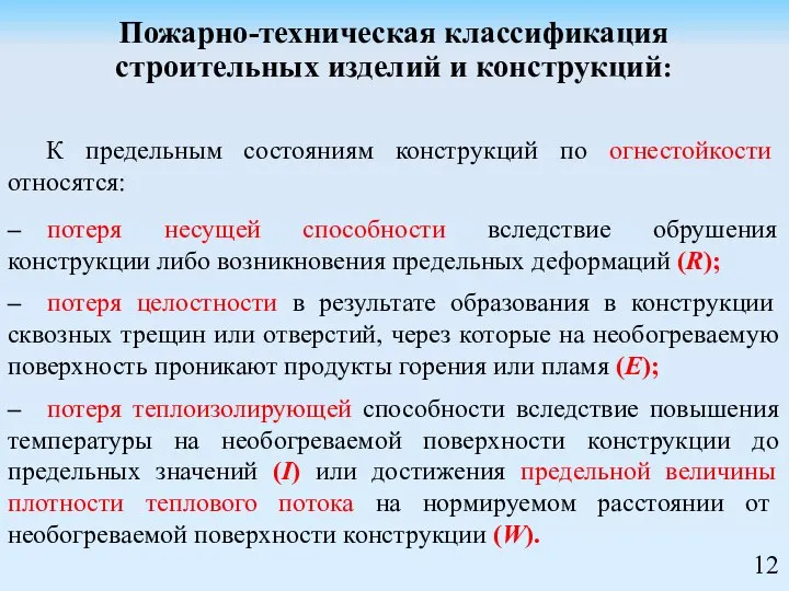 Пожарно-техническая классификация строительных изделий и конструкций: К предельным состояниям конструкций по огнестойкости