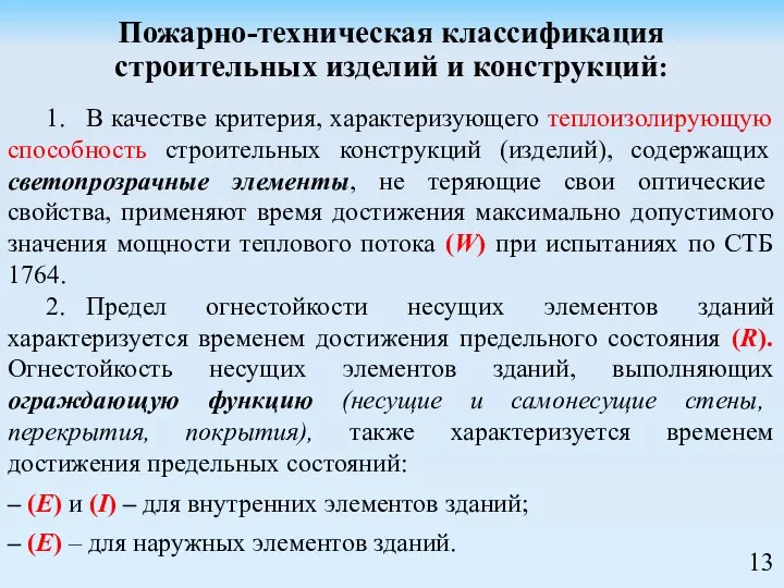 Пожарно-техническая классификация строительных изделий и конструкций: 1. В качестве критерия, характеризующего теплоизолирующую