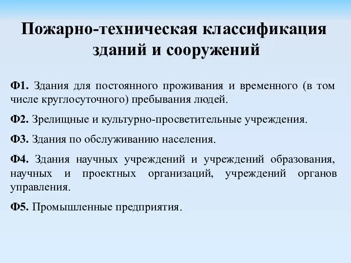 Пожарно-техническая классификация зданий и сооружений Ф1. Здания для постоянного проживания и временного