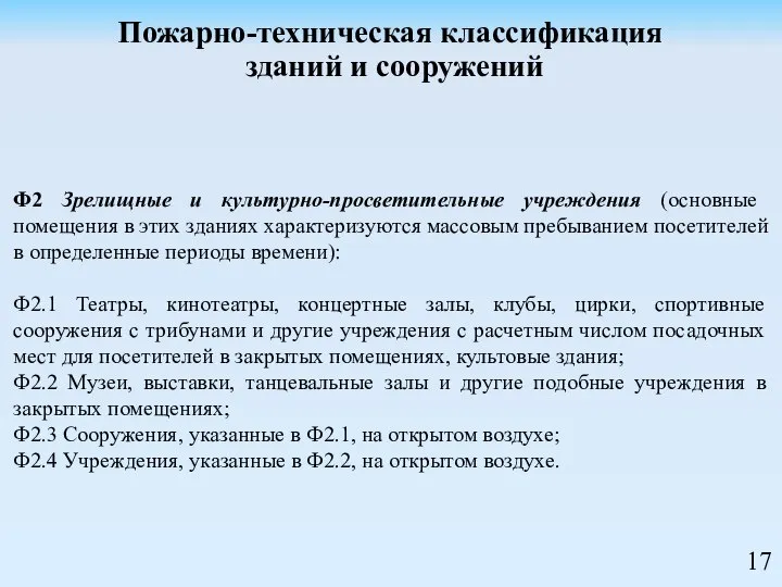 Ф2 Зрелищные и культурно-просветительные учреждения (основные помещения в этих зданиях характеризуются массовым