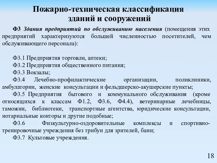 Ф3 Здания предприятий по обслуживанию населения (помещения этих предприятий характеризуются большей численностью