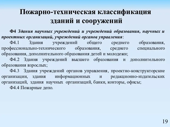 Ф4 Здания научных учреждений и учреждений образования, научных и проектных организаций, учреждений