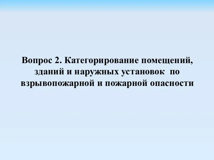 Вопрос 2. Категорирование помещений, зданий и наружных установок по взрывопожарной и пожарной опасности