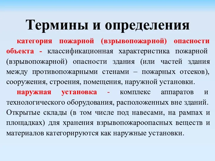 Термины и определения категория пожарной (взрывопожарной) опасности объекта - классификационная характеристика пожарной