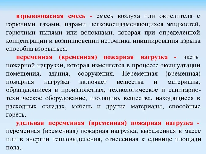 взрывоопасная смесь - смесь воздуха или окислителя с горючими газами, парами легковоспламеняющихся