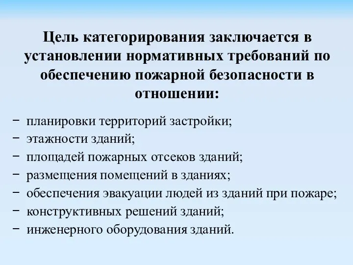 Цель категорирования заключается в установлении нормативных требований по обеспечению пожарной безопасности в