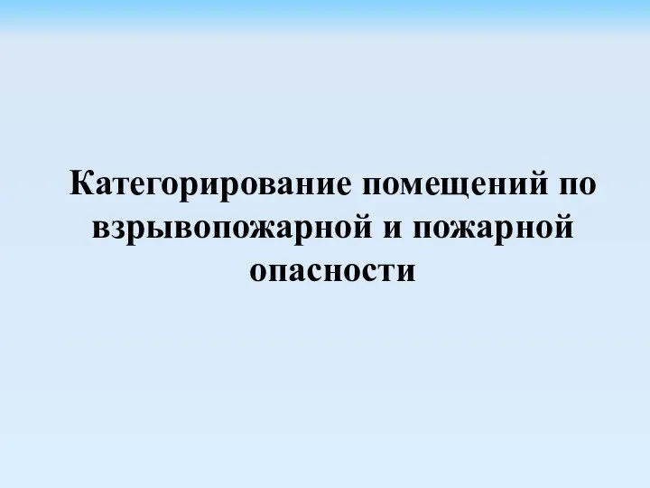 Категорирование помещений по взрывопожарной и пожарной опасности