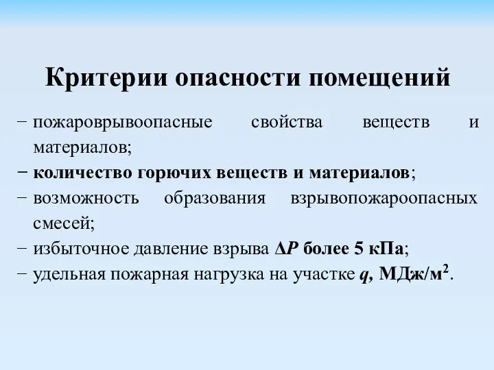 Критерии опасности помещений пожароврывоопасные свойства веществ и материалов; количество горючих веществ и