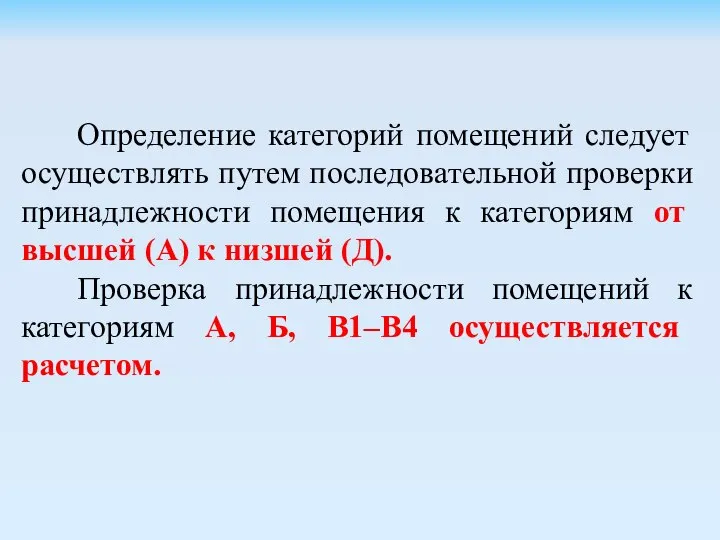 Определение категорий помещений следует осуществлять путем последовательной проверки принадлежности помещения к категориям