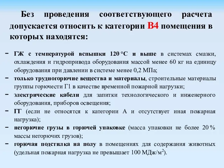 Без проведения соответствующего расчета допускается относить к категории В4 помещения в которых