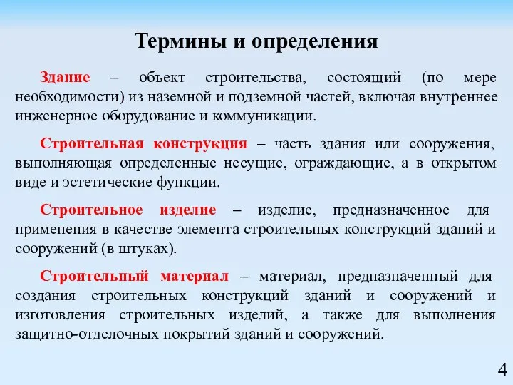 Термины и определения Здание – объект строительства, состоящий (по мере необходимости) из