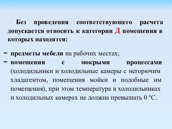 Без проведения соответствующего расчета допускается относить к категории Д помещения в которых