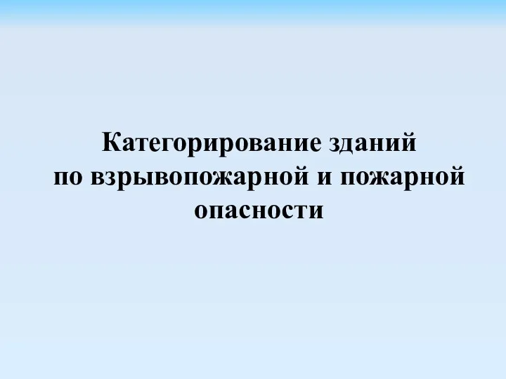 Категорирование зданий по взрывопожарной и пожарной опасности