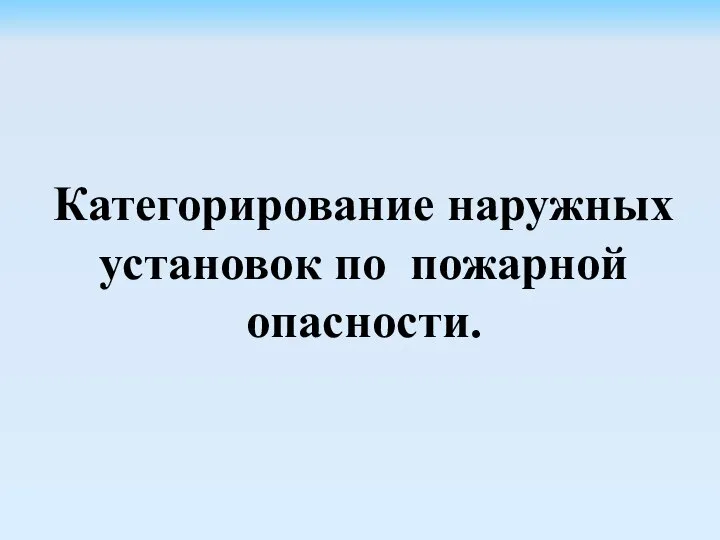 Категорирование наружных установок по пожарной опасности.