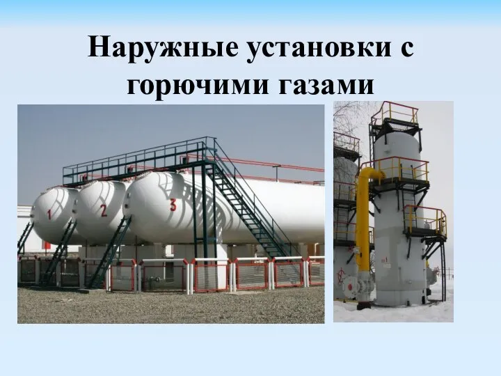 Наружные установки с горючими газами