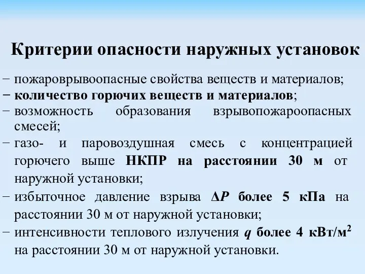 Критерии опасности наружных установок пожароврывоопасные свойства веществ и материалов; количество горючих веществ