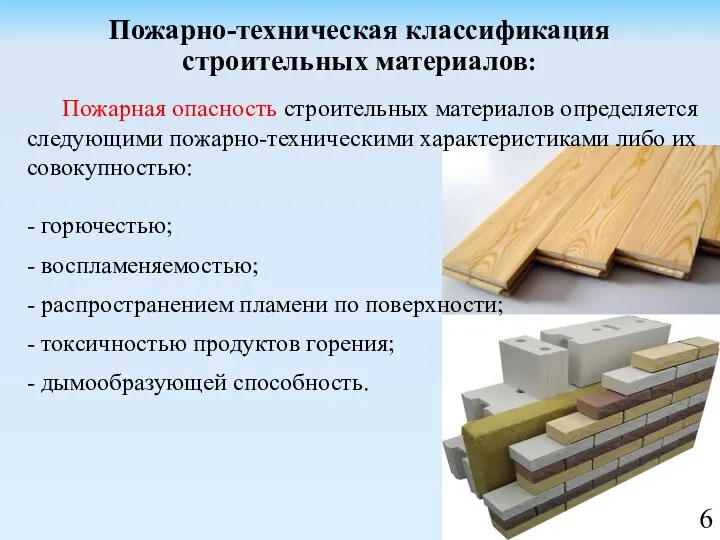 Пожарно-техническая классификация строительных материалов: Пожарная опасность строительных материалов определяется следующими пожарно-техническими характеристиками