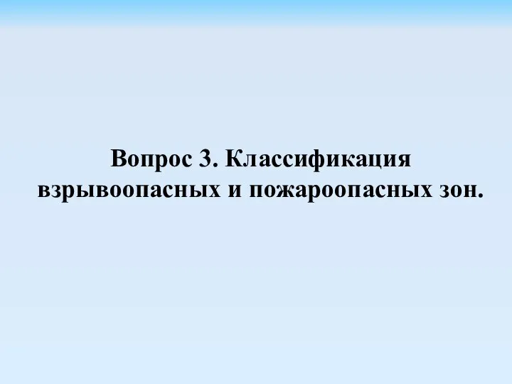 Вопрос 3. Классификация взрывоопасных и пожароопасных зон.