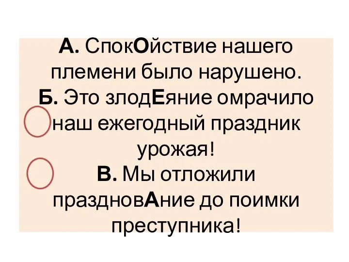 А. СпокОйствие нашего племени было нарушено. Б. Это злодЕяние омрачило наш ежегодный