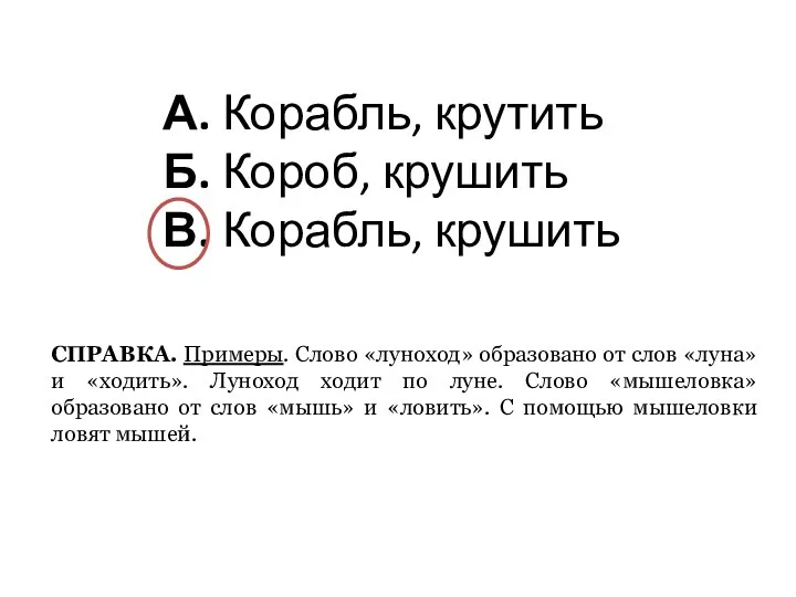 А. Корабль, крутить Б. Короб, крушить В. Корабль, крушить СПРАВКА. Примеры. Слово