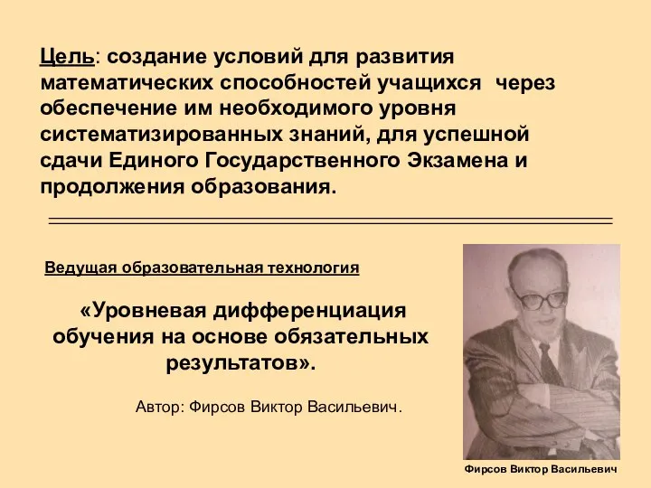 Цель: создание условий для развития математических способностей учащихся через обеспечение им необходимого