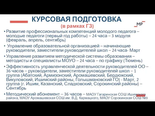 КУРСОВАЯ ПОДГОТОВКА (в рамках ГЗ) Развитие профессиональных компетенций молодого педагога – молодые