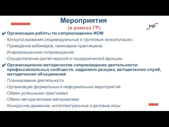 Мероприятия (в рамках ГР) Организация работы по сопровождению ИОМ Консультирование (индивидуальные и