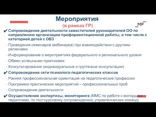 Мероприятия (в рамках ГР) Сопровождение деятельности заместителей руководителей ОО по направлению организации