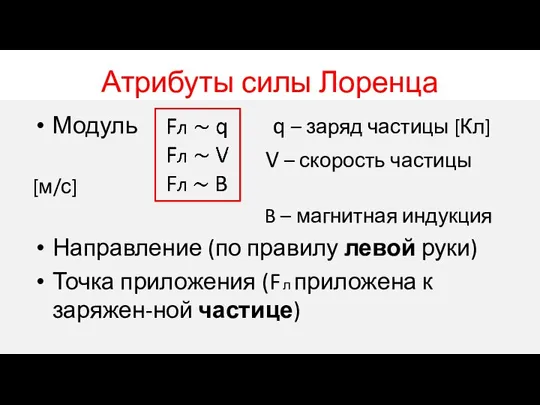 Атрибуты силы Лоренца Модуль q – заряд частицы [Кл] V – скорость