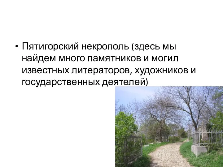 Пятигорский некрополь (здесь мы найдем много памятников и могил известных литераторов, художников и государственных деятелей)